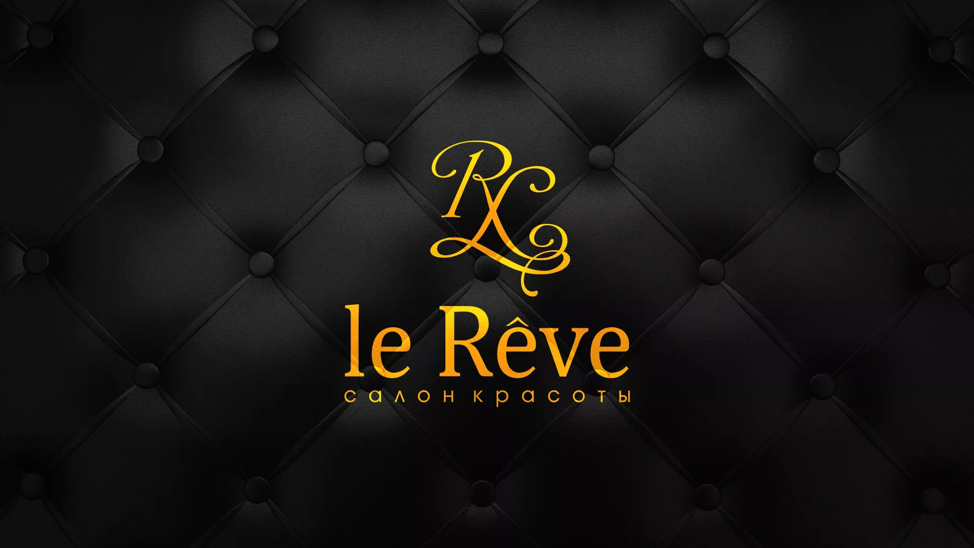 Разработка листовок для салона красоты «Le Reve» в Приволжске